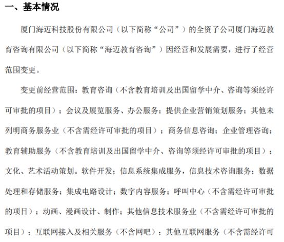 海邁科技旗下海邁教育咨詢經(jīng)營范圍變更，信息系統(tǒng)集成服務(wù)成新亮點，2021年公司凈利潤達353.05萬元